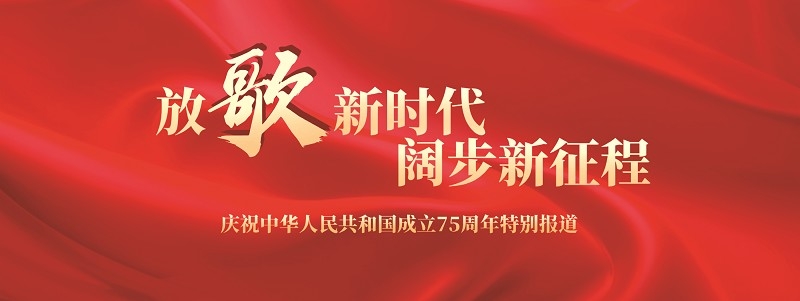 75年奋进强国路 中国工衣帆步新征程